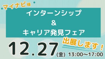 12/27㈮　インターンシップ＆キャリア発見フェアに参加します！